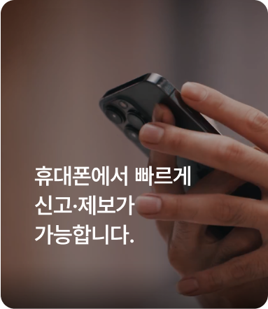 휴대폰에서 빠르게 신고·제보가 가능합니다. 