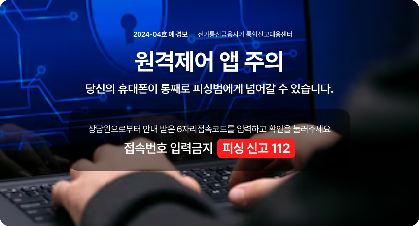 2024-04호 예·경보 - 원격제어 앱 주의