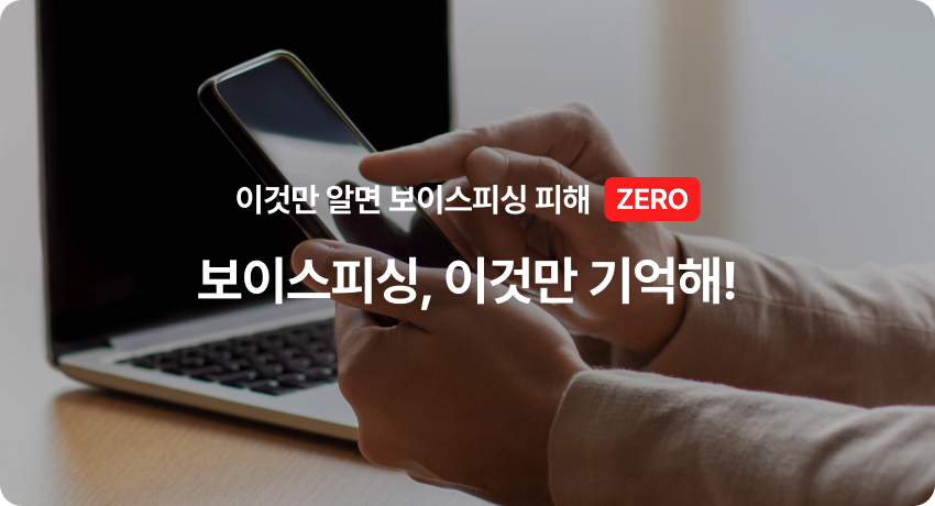 이것만 알면 보이스피싱 피해 ZERO